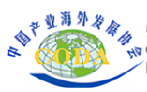 中国产业海外发展协会